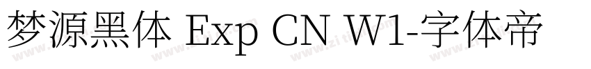 梦源黑体 Exp CN W1字体转换